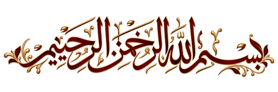 بِسْمِ اللَّهِ الرَّحْمَٰنِ الرَّحِيمِ